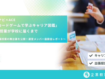 マイナビ×ACE　「カードゲームで学ぶキャリア図鑑」の授業が学校に届くまで